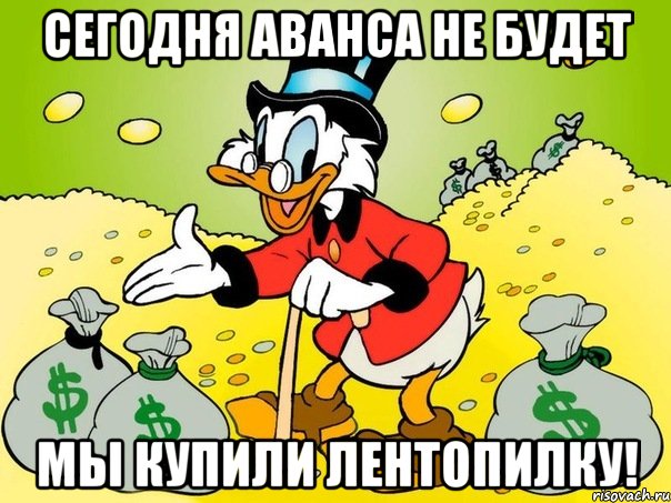 сегодня аванса не будет мы купили лентопилку!, Мем kllllllllllllll