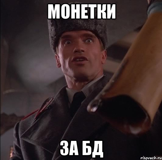 монетки за бд