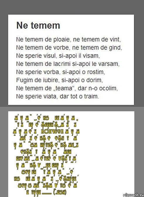 Ma tem de-asa poezii Ma tem , dar le citesc Uitindu-ma la ele Ma tem sa le конческ Ma tem de Mihaela Sa nu se supere Ma tem de comentariu Sa nu mi-l spulbere Ma tem de mine insami C-am scris asa vulgar Ma tem ca nu ve-ti intelege Ca a fost in zadar Ma tem de-asa poezii Ma tem ca le-ascultati A FOST O MICA GLUMA Va rog sa ma iertati ........ (C.Ion), Комикс kontraatak