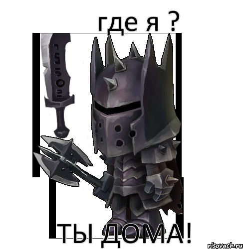 где я ? ты дома!