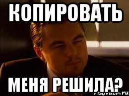 копировать меня решила?