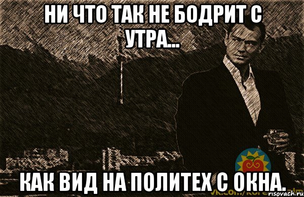 ни что так не бодрит с утра... как вид на политех с окна., Мем Коренной Алматинец