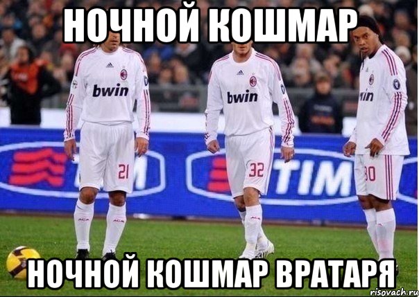 ночной кошмар ночной кошмар вратаря, Мем Кошмар