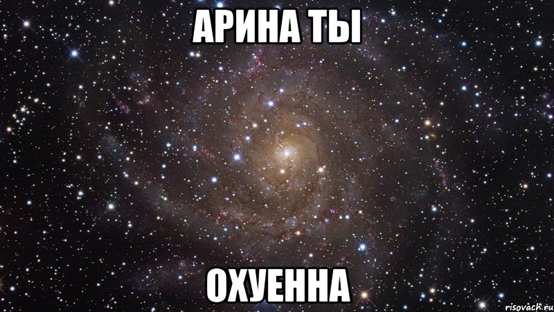 арина ты охуенна, Мем  Космос (офигенно)