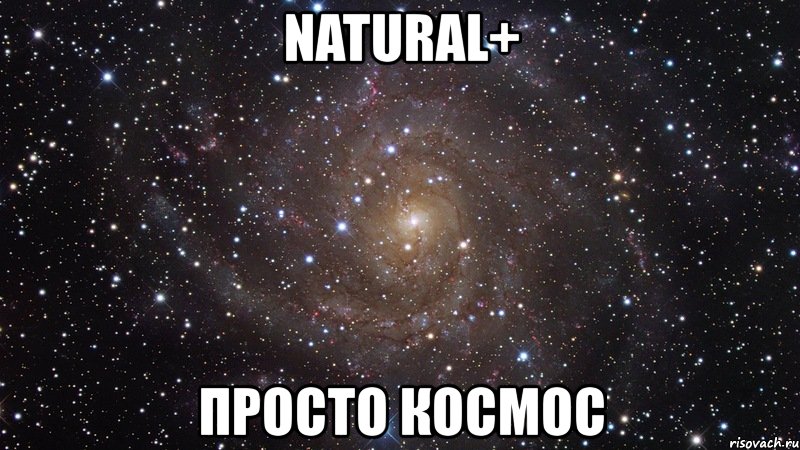 natural+ просто космос, Мем  Космос (офигенно)