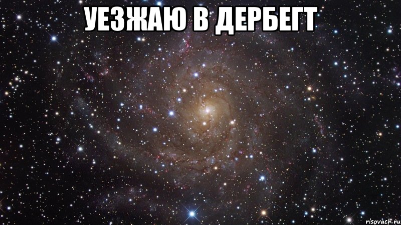 уезжаю в дербегт , Мем  Космос (офигенно)