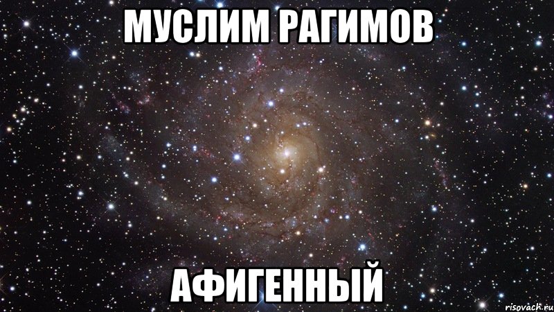 муслим рагимов афигенный, Мем  Космос (офигенно)