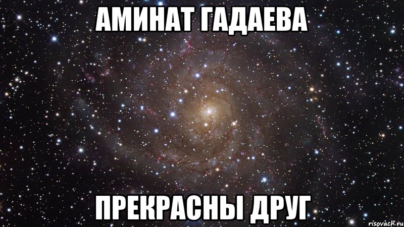 аминат гадаева прекрасны друг, Мем  Космос (офигенно)