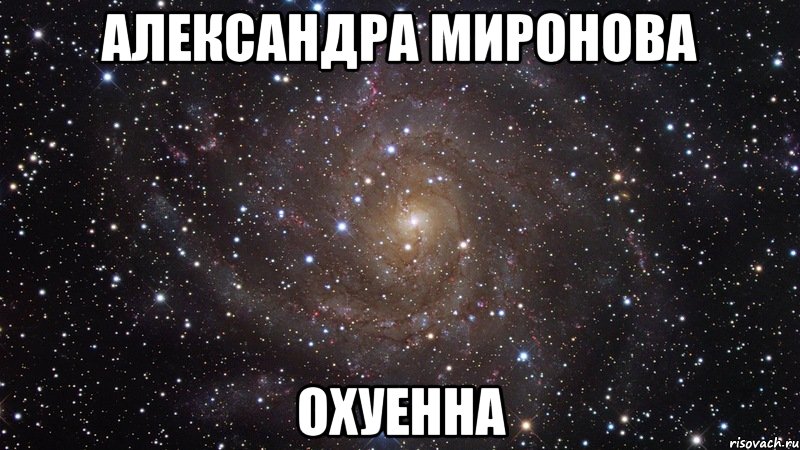 александра миронова охуенна, Мем  Космос (офигенно)