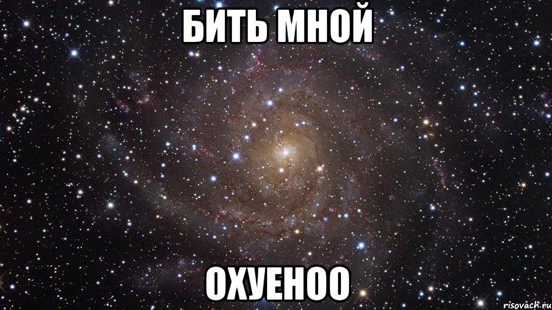 бить мной охуеноо, Мем  Космос (офигенно)