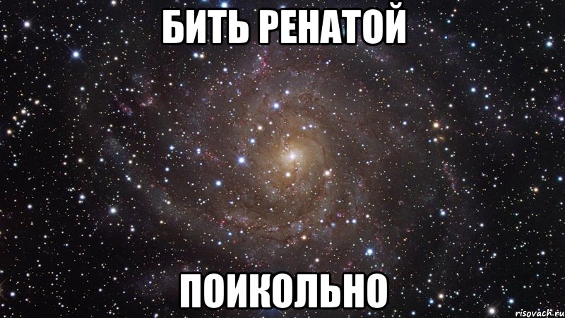 бить ренатой поикольно, Мем  Космос (офигенно)