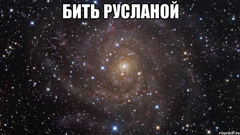 бить русланой , Мем  Космос (офигенно)