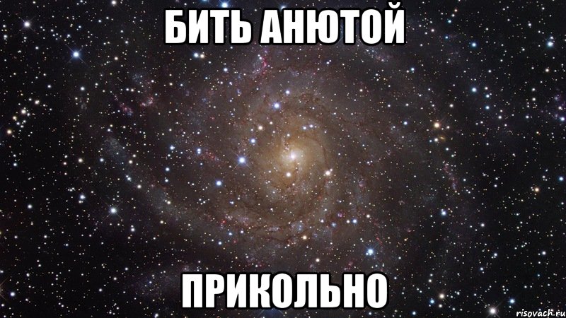бить анютой прикольно, Мем  Космос (офигенно)