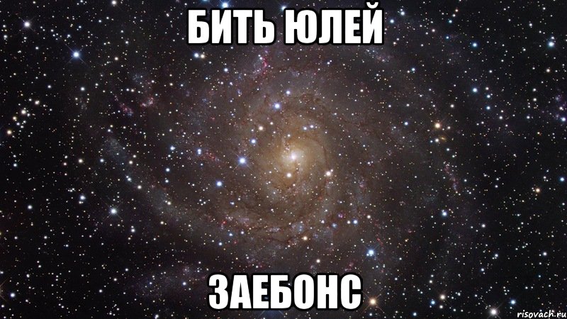 бить юлей заебонс, Мем  Космос (офигенно)