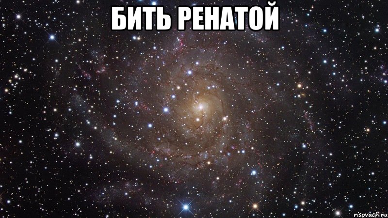 бить ренатой , Мем  Космос (офигенно)