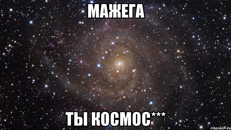 мажега ты космос***, Мем  Космос (офигенно)