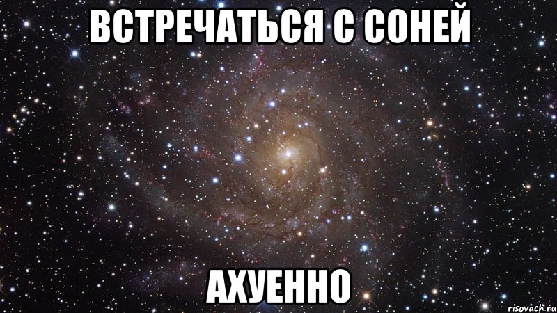 встречаться с соней ахуенно, Мем  Космос (офигенно)