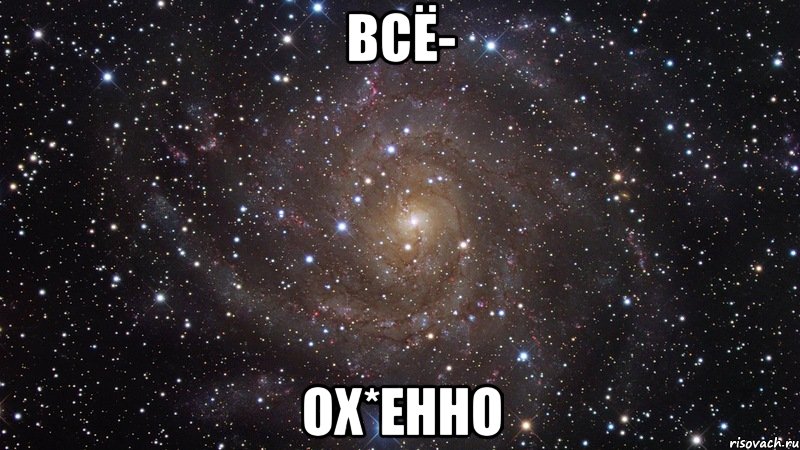 всё- ох*енно, Мем  Космос (офигенно)