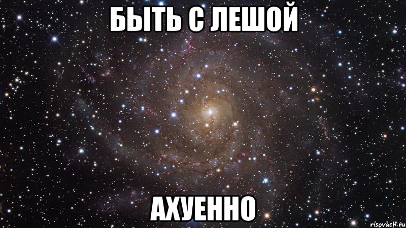быть с лешой ахуенно, Мем  Космос (офигенно)