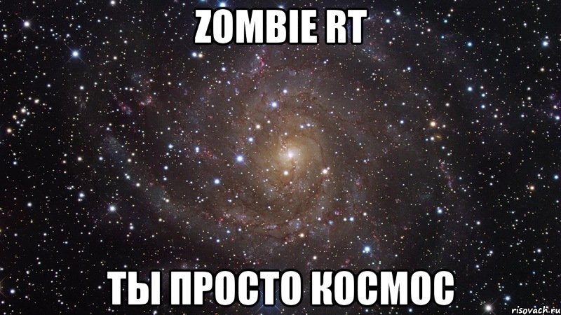 zombie rt ты просто космос, Мем  Космос (офигенно)