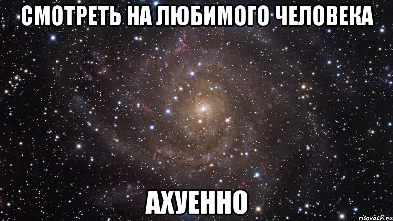 смотреть на любимого человека ахуенно, Мем  Космос (офигенно)
