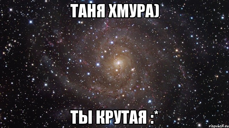 таня хмура) ты крутая :*, Мем  Космос (офигенно)