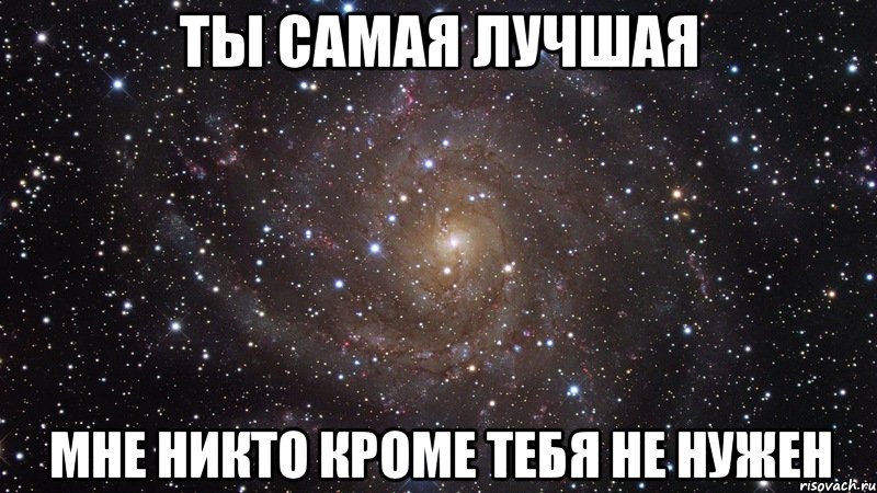 никто кроме тебя не нужен картинки онлайн никто кроме тебя не нужен картинки
