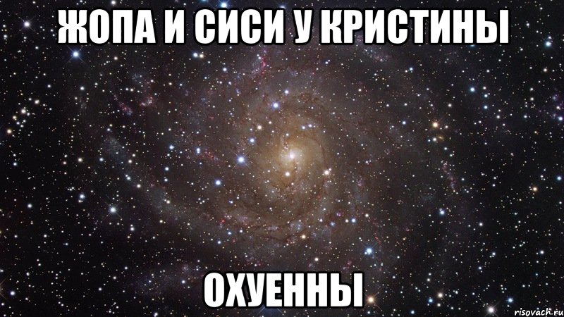 жопа и сиси у кристины охуенны, Мем  Космос (офигенно)