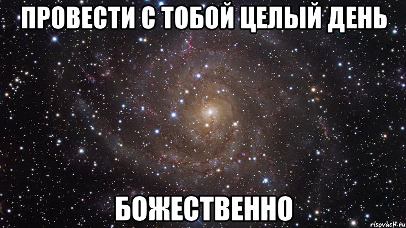 провести с тобой целый день божественно, Мем  Космос (офигенно)