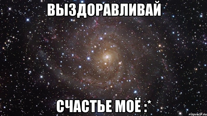 выздоравливай счастье моё :*, Мем  Космос (офигенно)