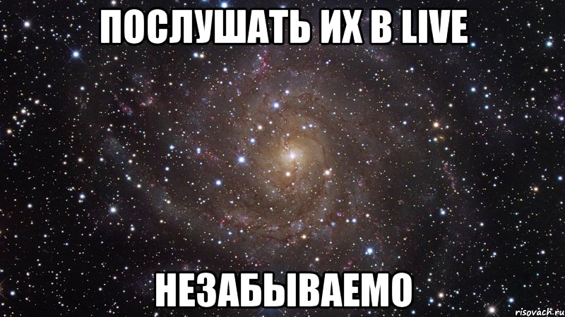 послушать их в live незабываемо, Мем  Космос (офигенно)