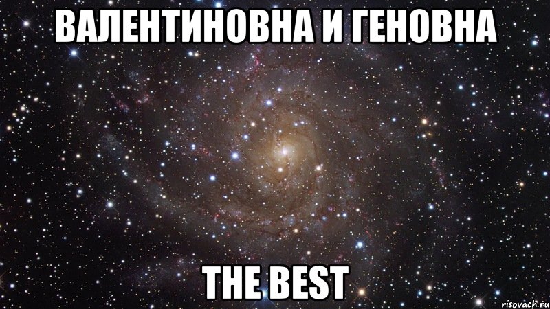 валентиновна и геновна the best, Мем  Космос (офигенно)