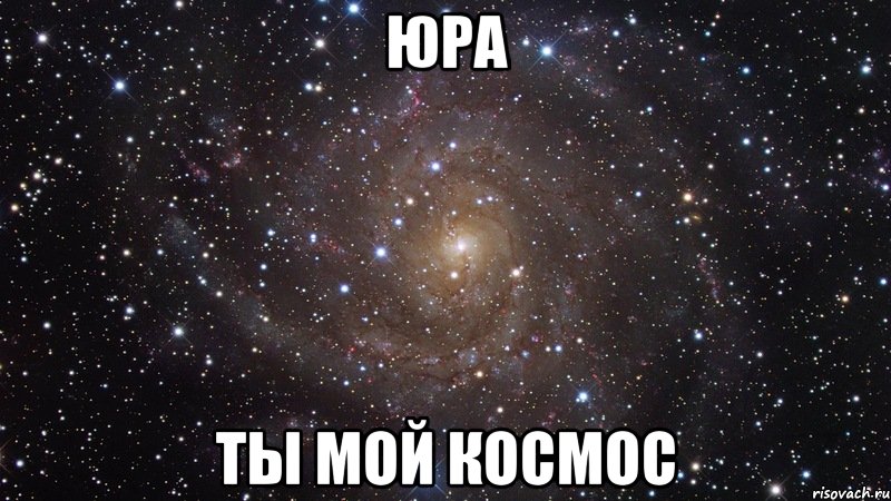 юра ты мой космос, Мем  Космос (офигенно)