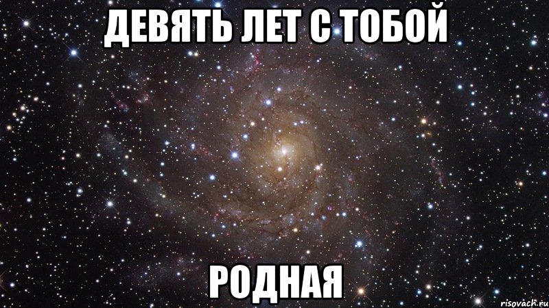 девять лет с тобой родная, Мем  Космос (офигенно)