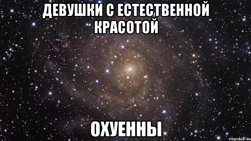 девушки с естественной красотой охуенны, Мем  Космос (офигенно)