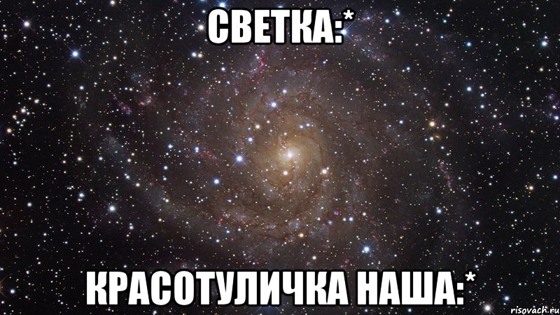 светка:* красотуличка наша:*, Мем  Космос (офигенно)