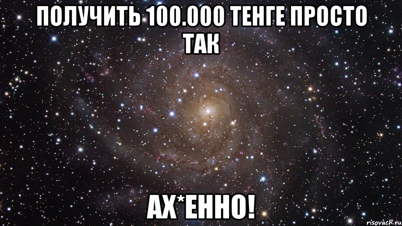 получить 100.000 тенге просто так ах*енно!, Мем  Космос (офигенно)