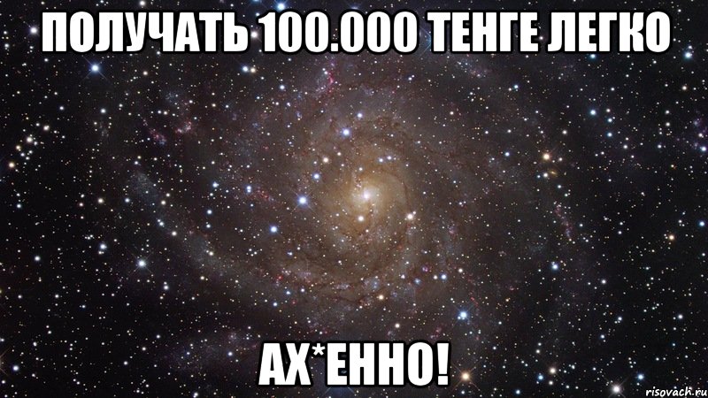 получать 100.000 тенге легко ах*енно!, Мем  Космос (офигенно)