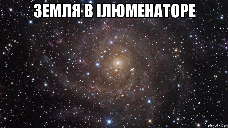 земля в ілюменаторе , Мем  Космос (офигенно)