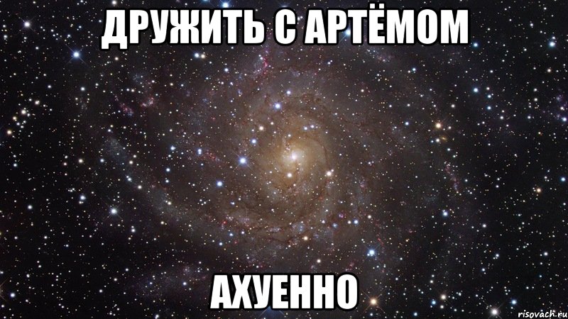 дружить с артёмом ахуенно, Мем  Космос (офигенно)