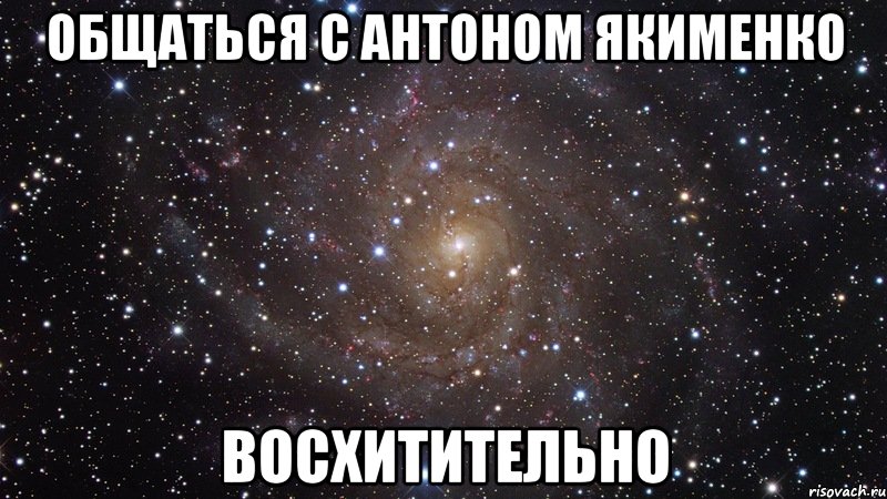 общаться с антоном якименко восхитительно, Мем  Космос (офигенно)