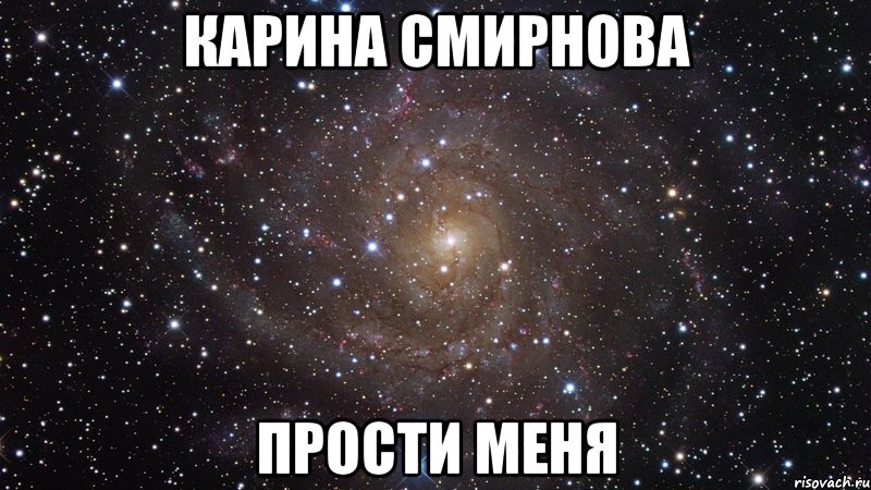 карина смирнова прости меня, Мем  Космос (офигенно)