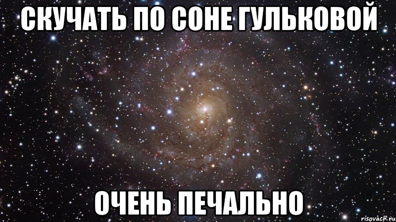 скучать по соне гульковой очень печально, Мем  Космос (офигенно)