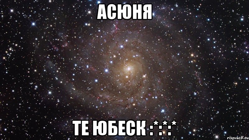 асюня те юбеск :*:*:*, Мем  Космос (офигенно)