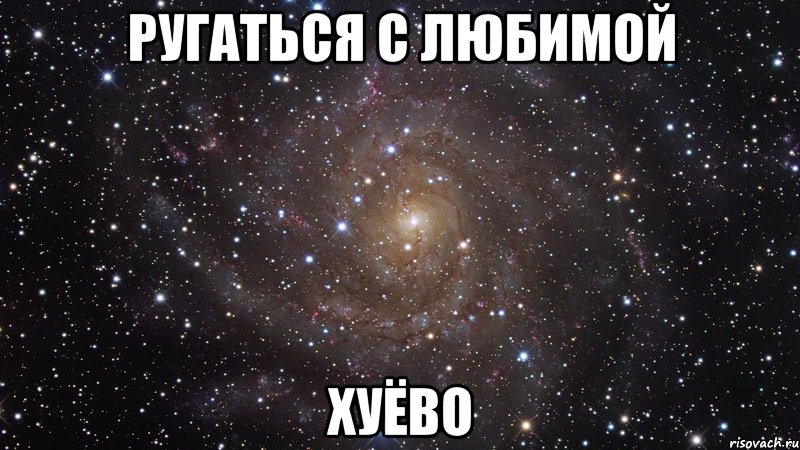 ругаться с любимой хуёво, Мем  Космос (офигенно)