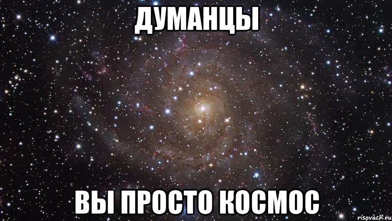 думанцы вы просто космос, Мем  Космос (офигенно)