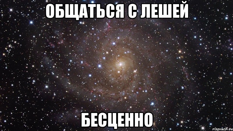 общаться с лешей бесценно, Мем  Космос (офигенно)