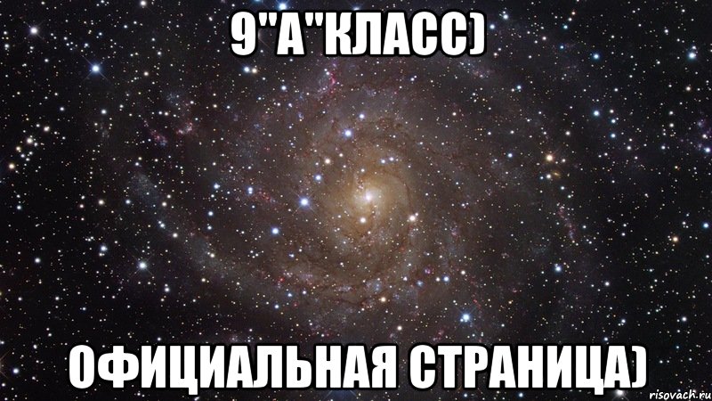 9"а"класс) официальная страница), Мем  Космос (офигенно)