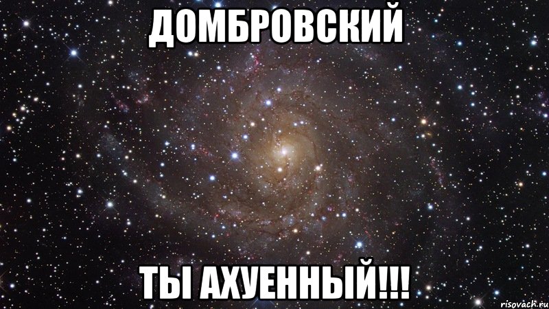 домбровский ты ахуенный!!!, Мем  Космос (офигенно)