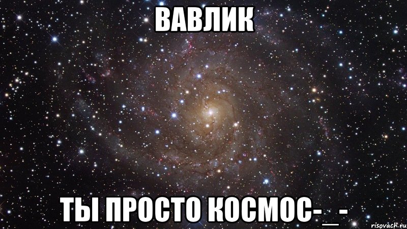 вавлик ты просто космос-_-, Мем  Космос (офигенно)